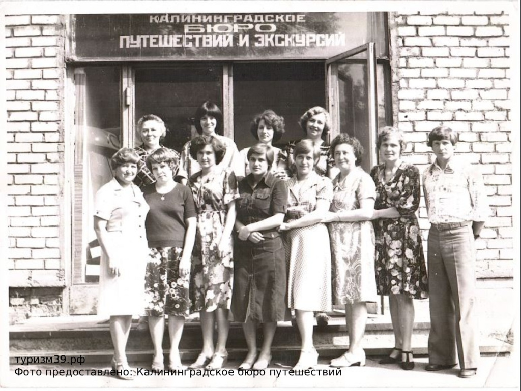 Калининградское бюро путешествий